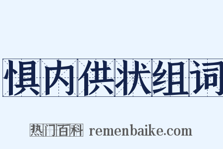 惧内供状组词是什么意思的图片
